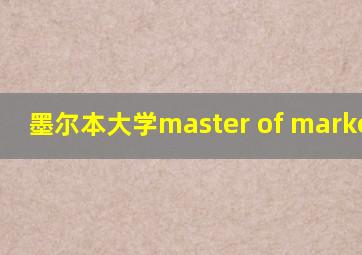 墨尔本大学master of marketing